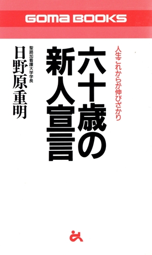 六十歳の新人宣言 人生これからが伸びざかり ゴマブックス