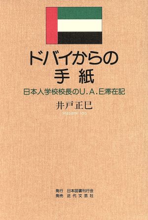 ドバイからの手紙 日本人学校校長のU.A.E滞在記