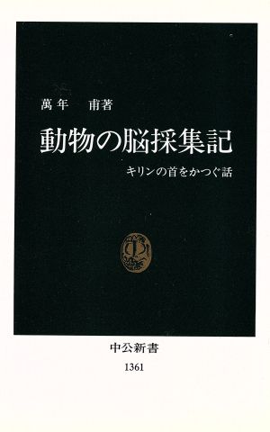 動物の脳採集記 キリンの首をかつぐ話 中公新書