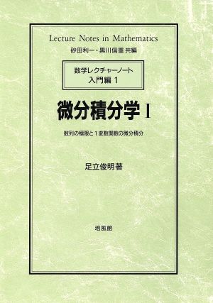 微分積分学(1) 数列の極限と1変数関数の微分積分 数学レクチャーノート 入門編1