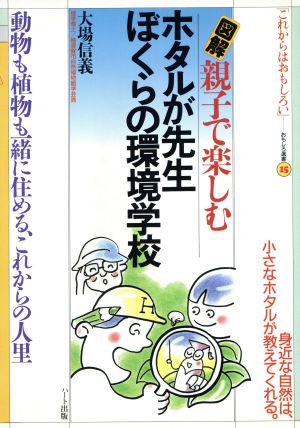 図解 親子で楽しむ ホタルが先生 ぼくらの環境学校 動物も植物も一緒に住める、これからの人里 おもしろ選書15「これからはおもしろい」