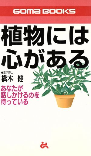 植物には心がある あなたが話しかけるのを待っている ゴマブックス