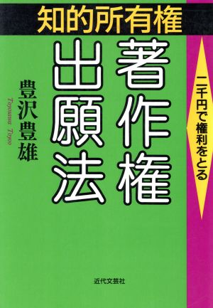 知的所有権・著作権出願法 二千円で権利をとる