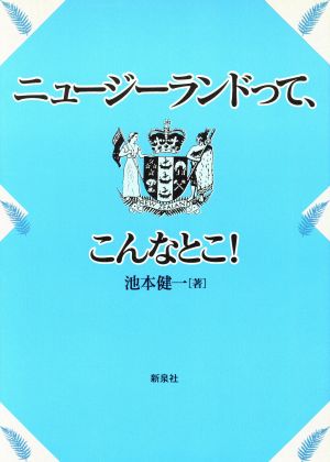 ニュージーランドって、こんなとこ！