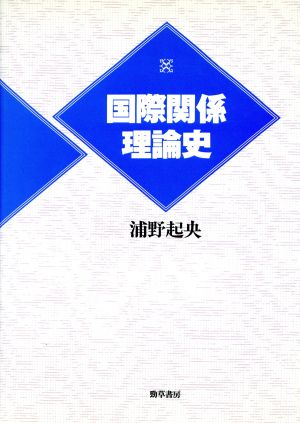 国際関係理論史