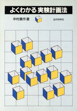 よくわかる実験計画法