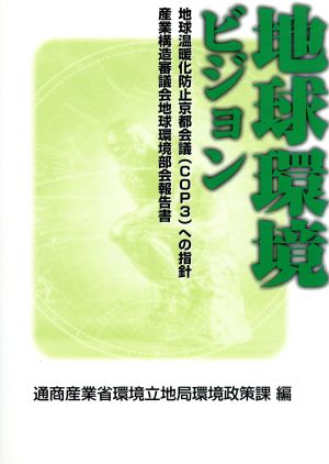 地球環境ビジョン地球温暖化防止京都会議への指針・産業構造審議会地球環境部会報告書