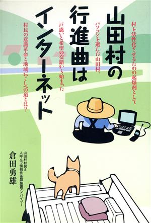 山田村の行進曲はインターネット