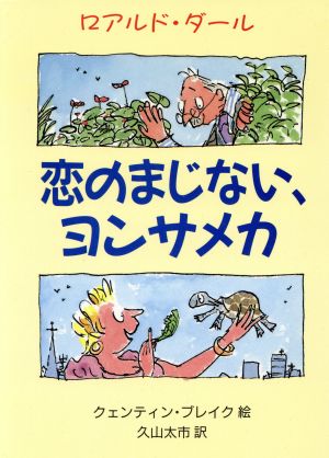 恋のまじない、ヨンサメカ 児童図書館・文学の部屋