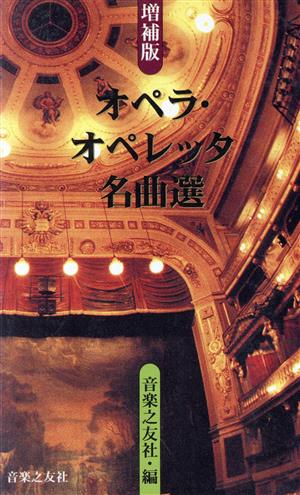 オペラ・オペレッタ名曲選