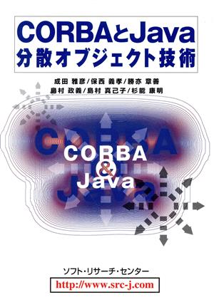 CORBAとJava分散オブジェクト技術