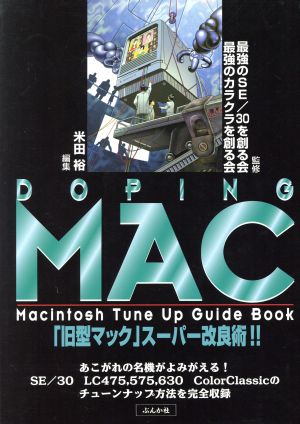 DOPING MACMacintosh Tune Up Guide Book 「旧型マック」スーパー改良術!!
