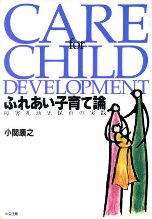 ふれあい子育て論 障害乳幼児保育の実践