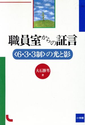 職員室からの証言 「6・3・3制」の光と影