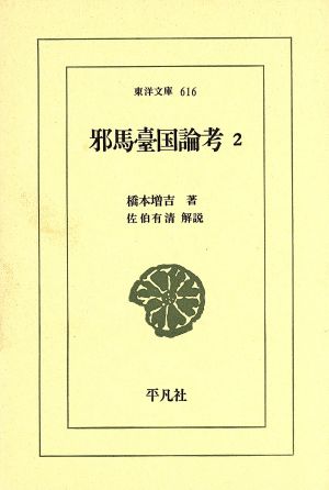 邪馬台国論考(2)東洋文庫616