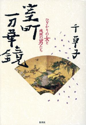 室町万華鏡 ひざかりの女と残照の男たち