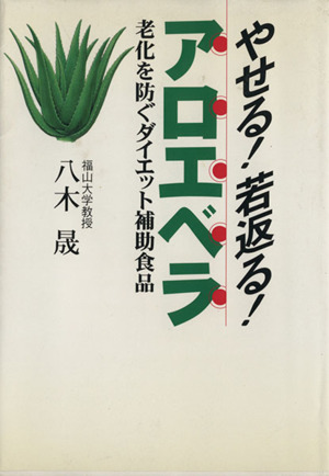 やせる！若返る！アロエベラ 老化を防ぐダイエット補助食品