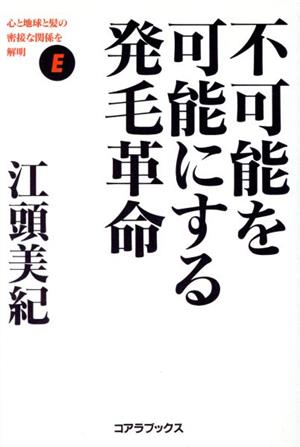 不可能を可能にする発毛革命 心と地球と髪の密接な関係を解明