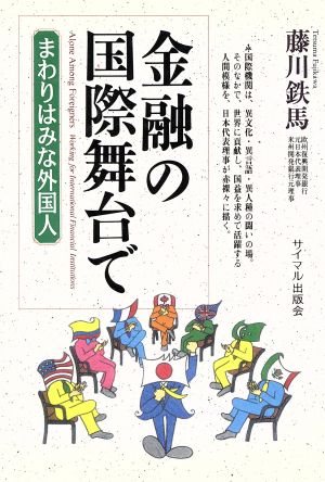 金融の国際舞台で まわりはみな外国人