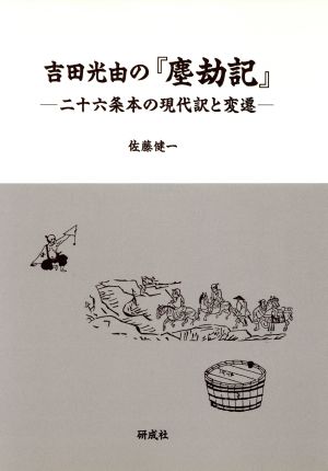 吉田光由の『塵劫記』二十六条本の現代訳と変遷