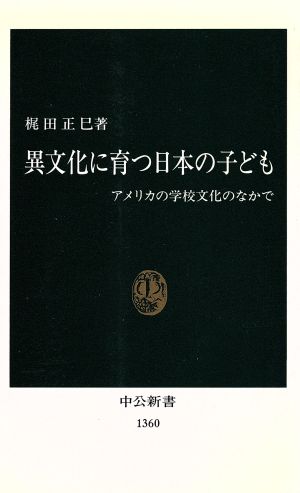 異文化に育つ日本の子ども アメリカの学校文化のなかで 中公新書