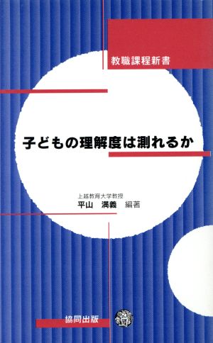 子どもの理解度は測れるか 教職課程新書