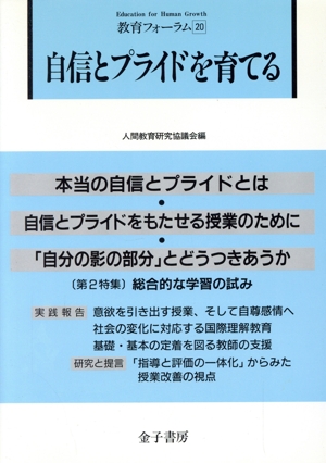 自信とプライドを育てる 教育フォーラム20