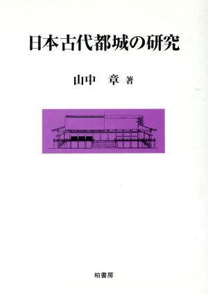 日本古代都城の研究 ポテンティア叢書46