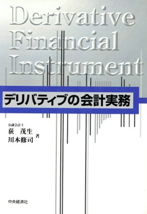 デリバティブの会計実務