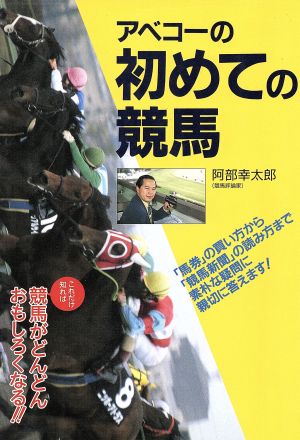 アベコーの初めての競馬 これだけ知れば競馬がどんどんおもしろくなる!!