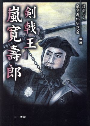 剣戟王 嵐寛寿郎