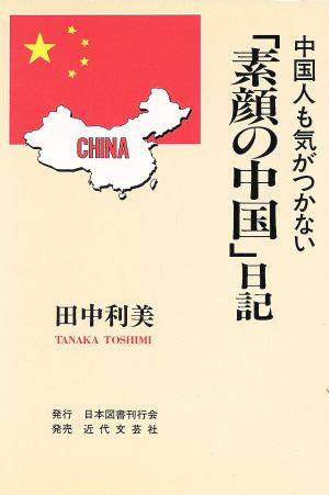 中国人も気がつかない「素顔の中国」日記