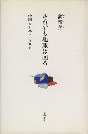 それでも地球は回る 中国と日本とアメリカ