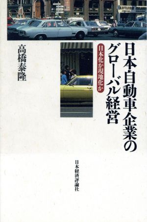 日本自動車企業のグローバル経営 日本化か現地化か