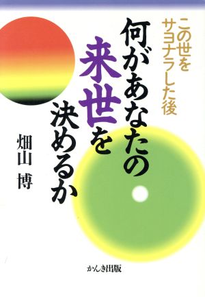 何があなたの来世を決めるか この世をサヨナラした後