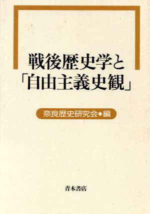 戦後歴史学と「自由主義史観」