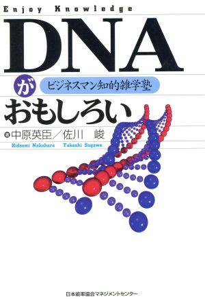 DNAがおもしろい Enjoy knowledge ビジネスマン知的雑学塾