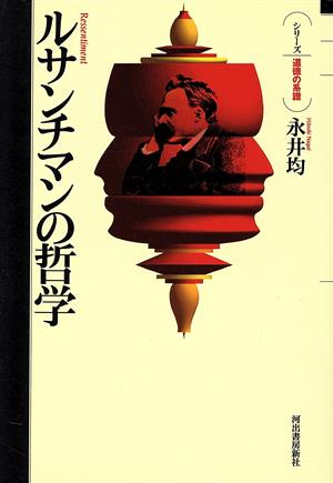 ルサンチマンの哲学 シリーズ 道徳の系譜