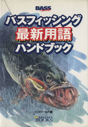 バスフィッシング最新用語ハンドブック ANGLER'S BOOKS