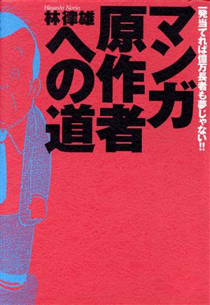 マンガ原作者への道 一発当てれば億万長者も夢じゃない!!