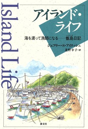 アイランド・ライフ 海を渡って漁師になる・甑島日記