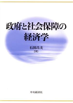 政府と社会保障の経済学