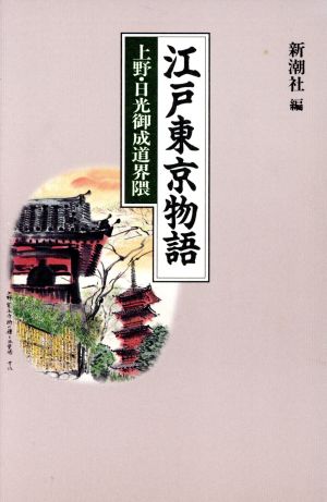 江戸東京物語 上野・日光御成道界隈