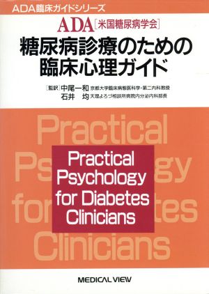 糖尿病診療のための臨床心理ガイド ADA臨床ガイドシリーズ