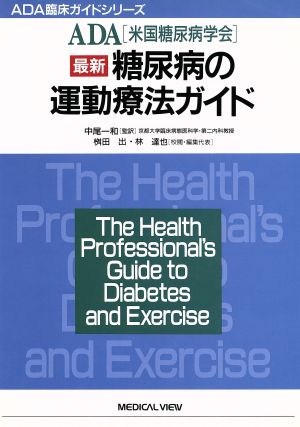 最新 糖尿病の運動療法ガイド ADA臨床ガイドシリーズ