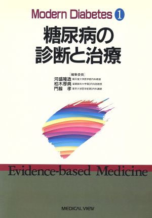 糖尿病の診断と治療 Modern Diabetes1