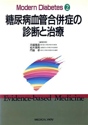 糖尿病血管合併症の診断と治療 Modern Diabetes2