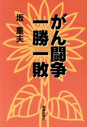 がん闘争一勝一敗