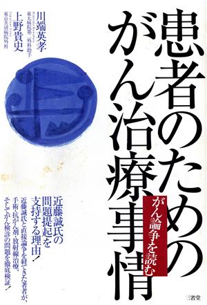 患者のためのがん治療事情 がん論争を読む