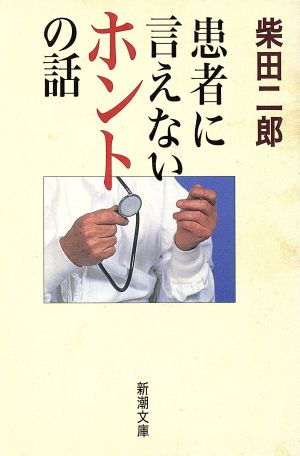 患者に言えないホントの話 新潮文庫